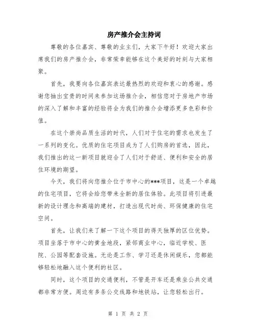 房产推介会主持词