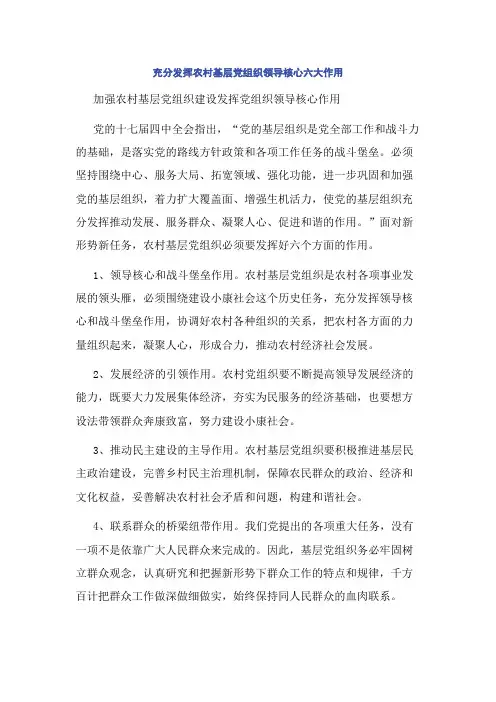 充分发挥农村基层党组织领导核心六大作用