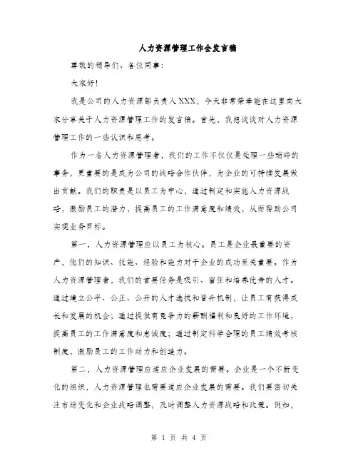 人力资源管理工作会发言稿(二篇)