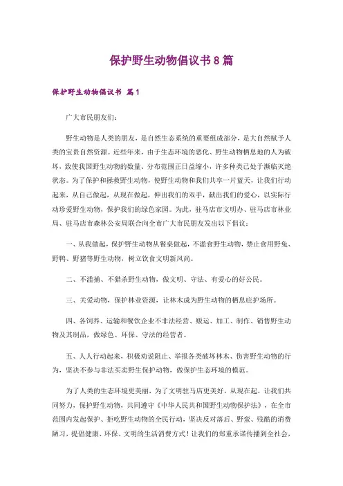 保护野生动物倡议书8篇