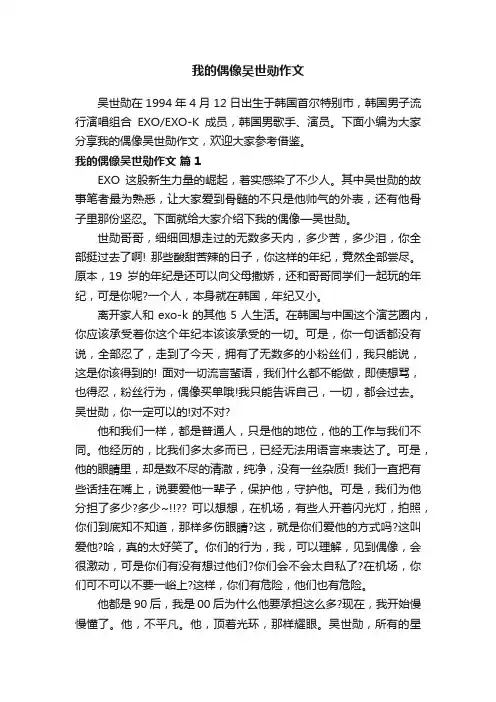 我的偶像吴世勋作文（精选6篇）