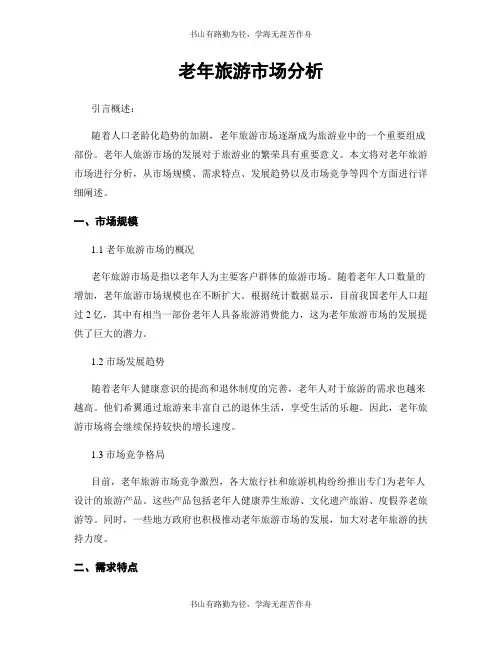 老年旅游市场分析