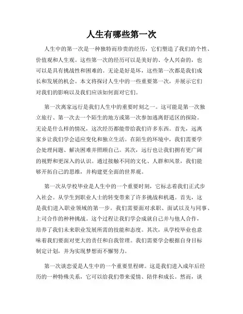 人生有哪些第一次