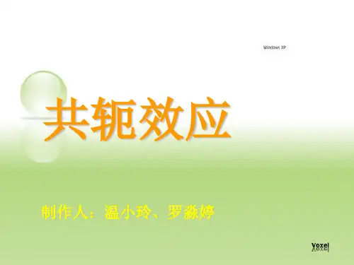 092共轭效应PPT