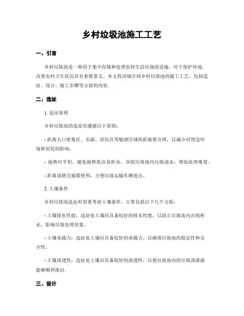 乡村垃圾池施工工艺