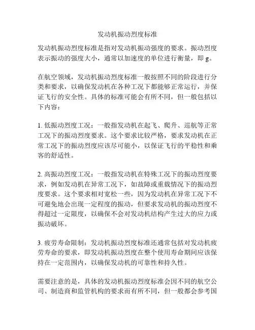 发动机振动烈度标准