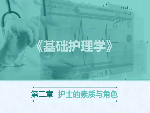 第二章  护士的素质与角色