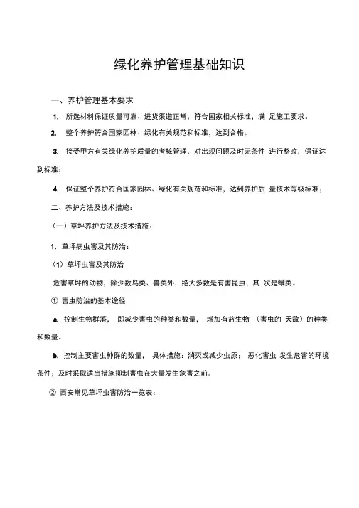 绿化养护管理基础知识
