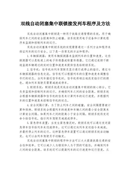 双线自动闭塞集中联锁接发列车程序及方法