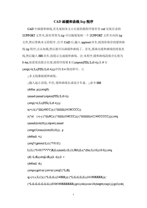 CAD画缓和曲线lisp程序