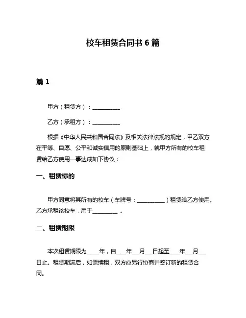 校车租赁合同书6篇