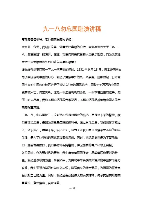 九一八勿忘国耻演讲稿