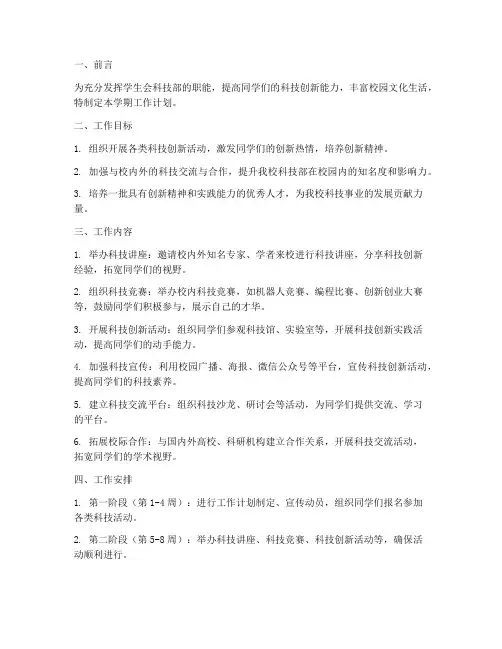 学生会科技部学期工作计划