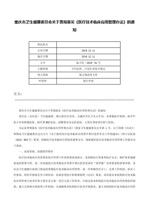 重庆市卫生健康委员会关于贯彻落实《医疗技术临床应用管理办法》的通知-渝卫发〔2019〕61号