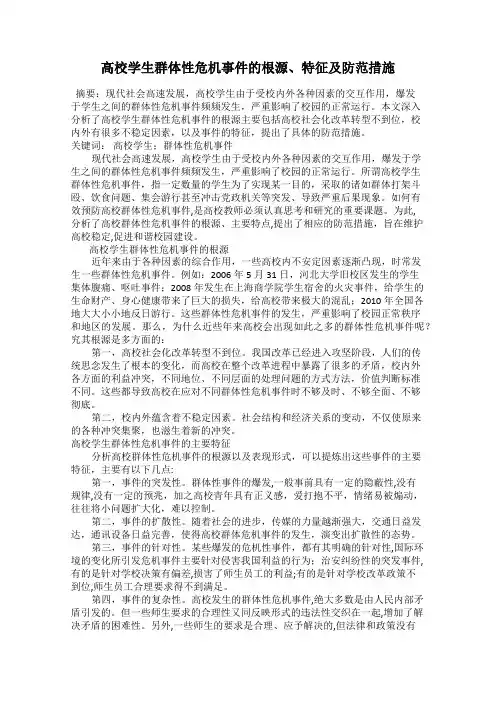 高校学生群体性危机事件的根源、特征及防范措施