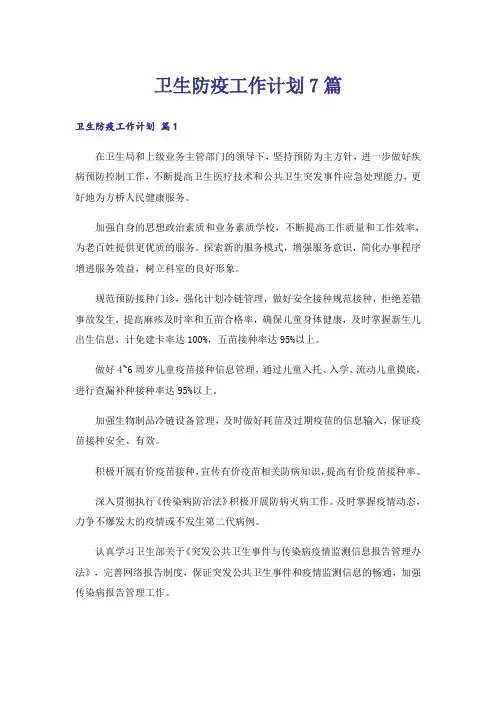 卫生防疫工作计划7篇