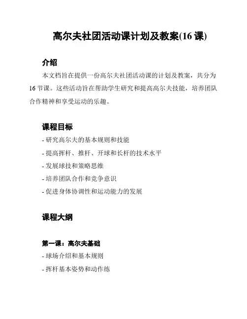 高尔夫社团活动课计划及教案(16课)