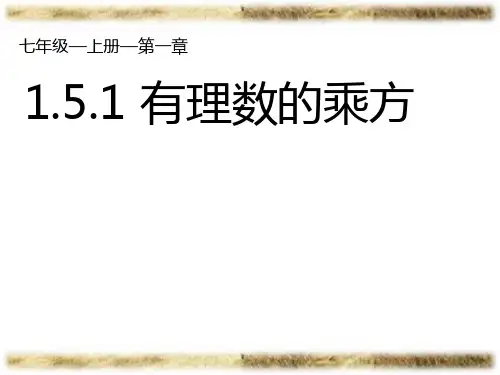 《有理数的乘方》优质课课件