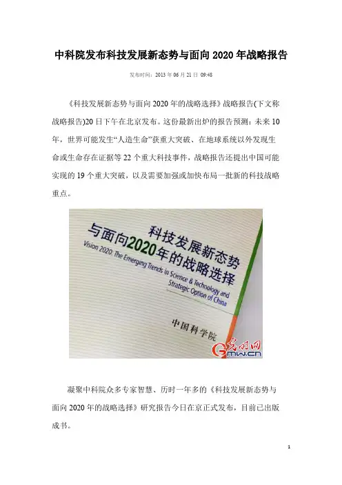 中科院发布科技发展新态势与面向2020年战略报告