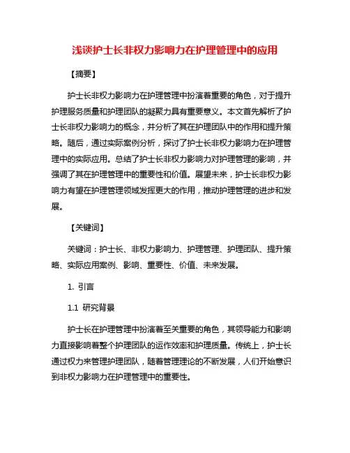 浅谈护士长非权力影响力在护理管理中的应用