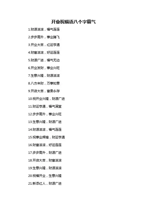 开业祝福语八个字霸气