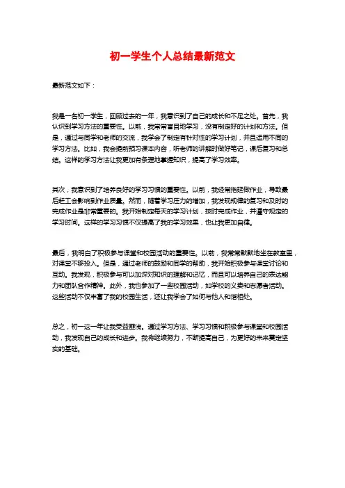 初一学生个人总结最新范文