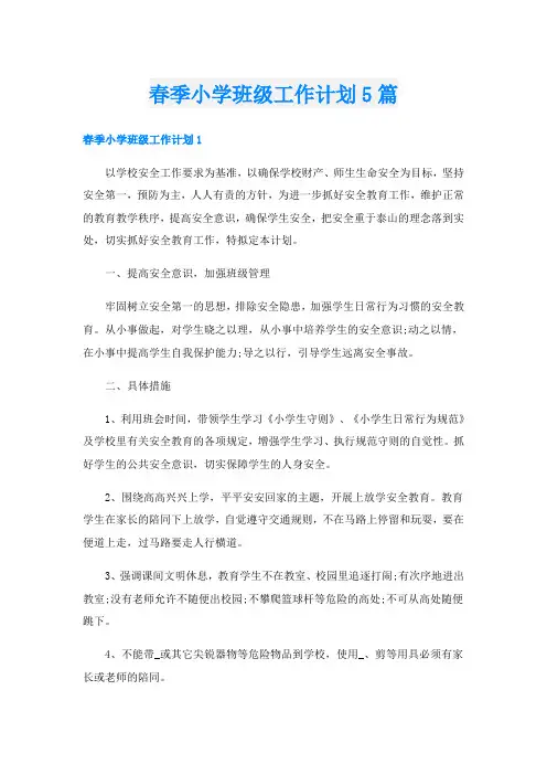 春季小学班级工作计划5篇