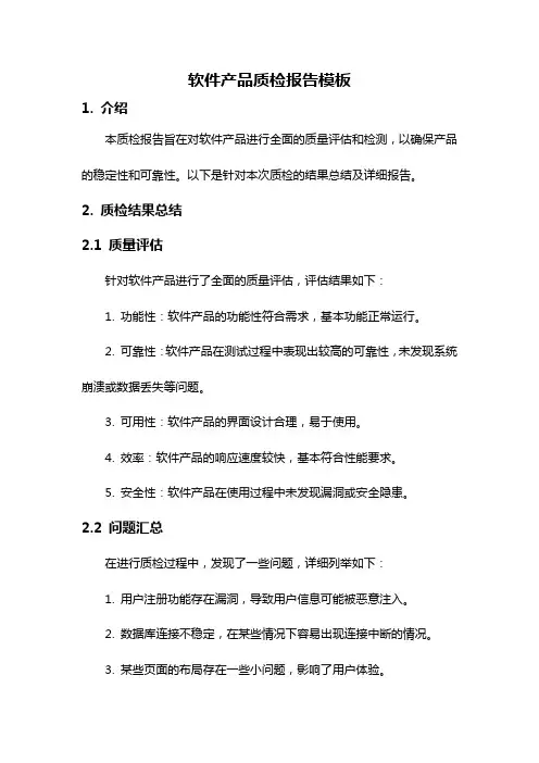 软件产品质检报告模板