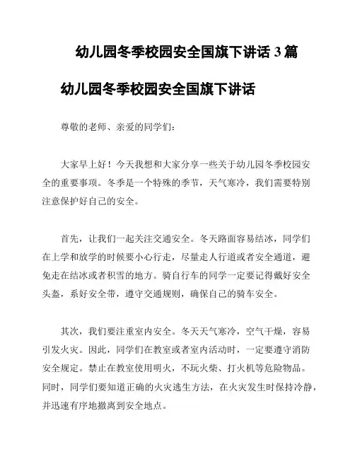 幼儿园冬季校园安全国旗下讲话3篇