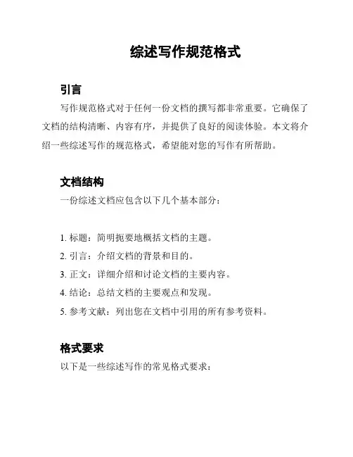 综述写作规范格式