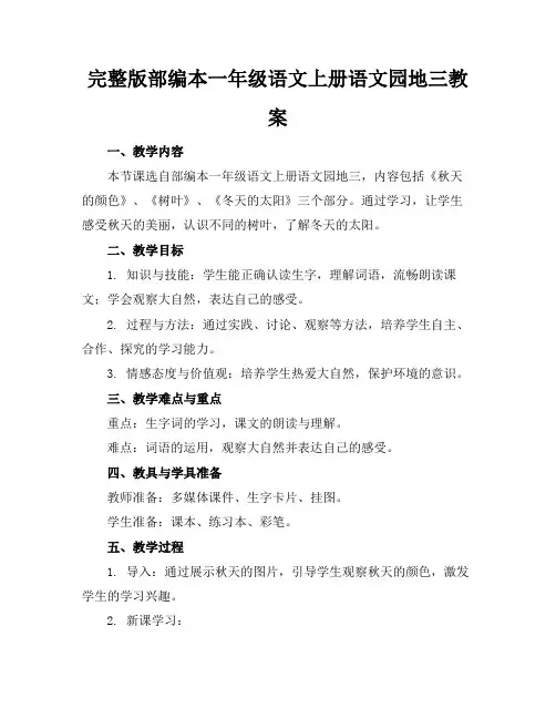 完整版部编本一年级语文上册语文园地三教案