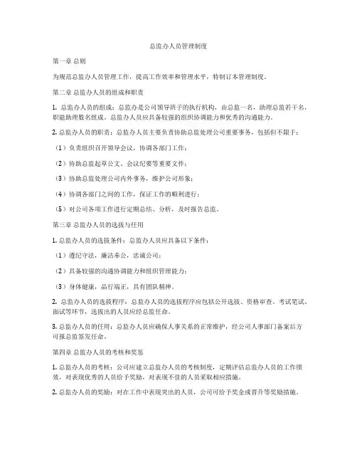 总监办人员管理制度