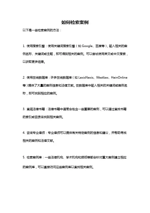如何检索案例