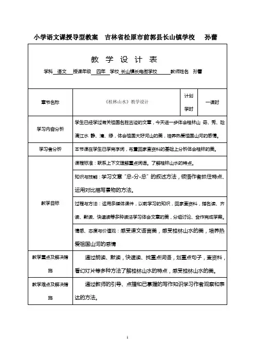 小学语文课授导型教案吉林省松原市前郭县长山镇学校孙蕾