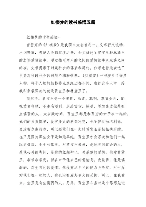 红楼梦的读书感悟五篇
