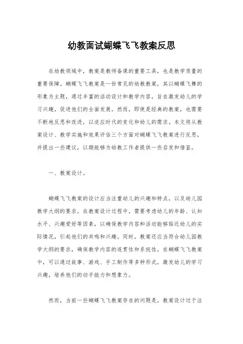 幼教面试蝴蝶飞飞教案反思