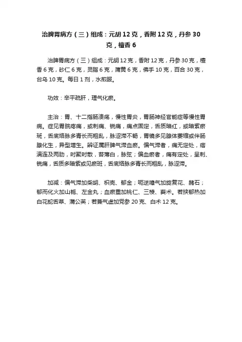 治脾胃病方（三）组成：元胡12克，香附12克，丹参30克，檀香6
