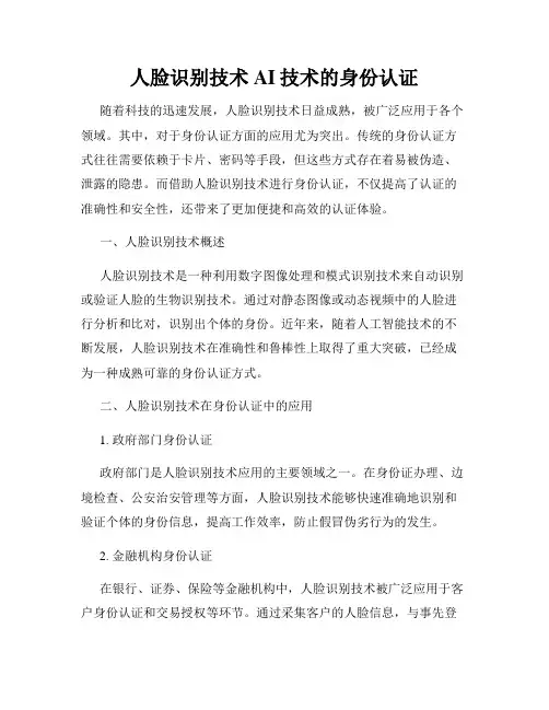 人脸识别技术AI技术的身份认证