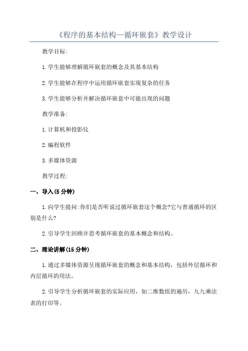 《程序的基本结构—循环嵌套》教学设计