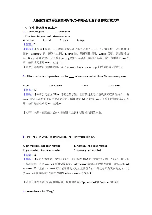 人教版英语英语现在完成时考点+例题-全面解析含答案百度文库