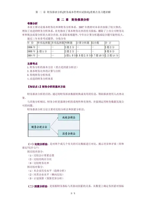 第二章财务报表分析财务成本管理应试指南重难点及习题讲解