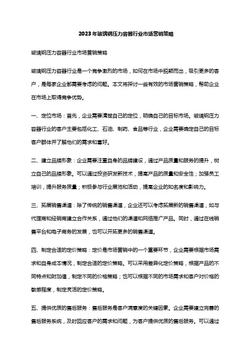 2023年玻璃钢压力容器行业市场营销策略