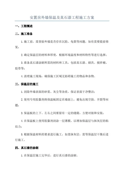 安置房外墙保温及真石漆工程施工方案