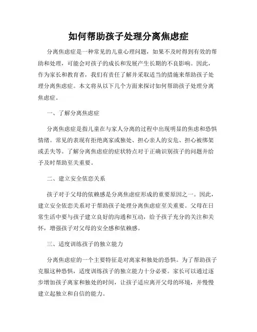如何帮助孩子处理分离焦虑症