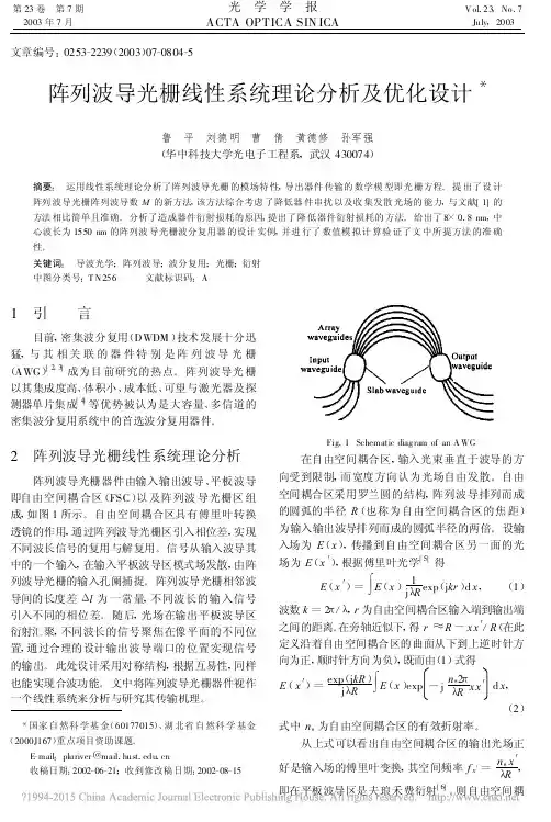 阵列波导光栅线性系统理论分析及优化设计_鲁平