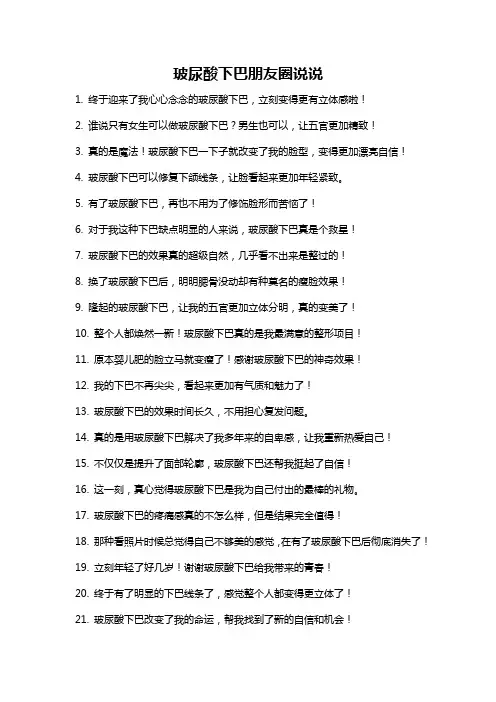 玻尿酸下巴朋友圈说说