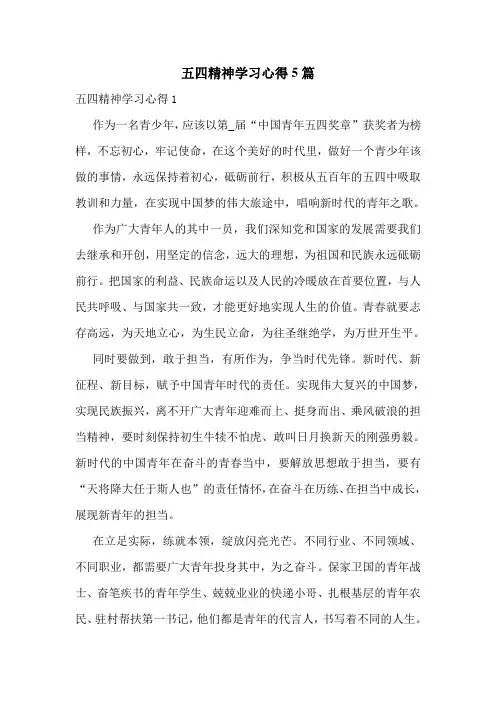五四精神学习心得5篇