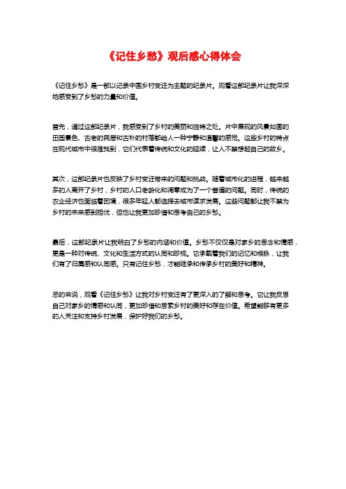 《记住乡愁》观后感心得体会
