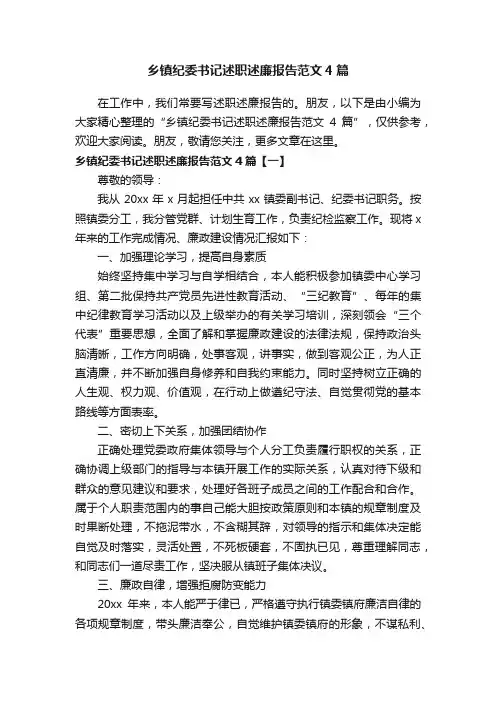 乡镇纪委书记述职述廉报告范文4篇