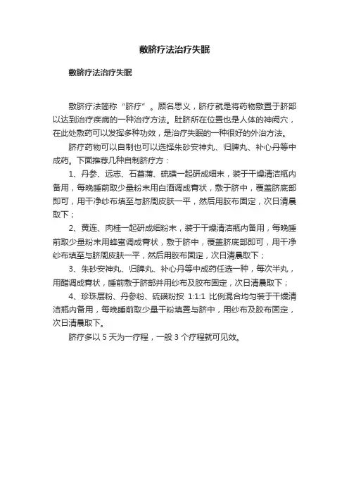 敷脐疗法治疗失眠